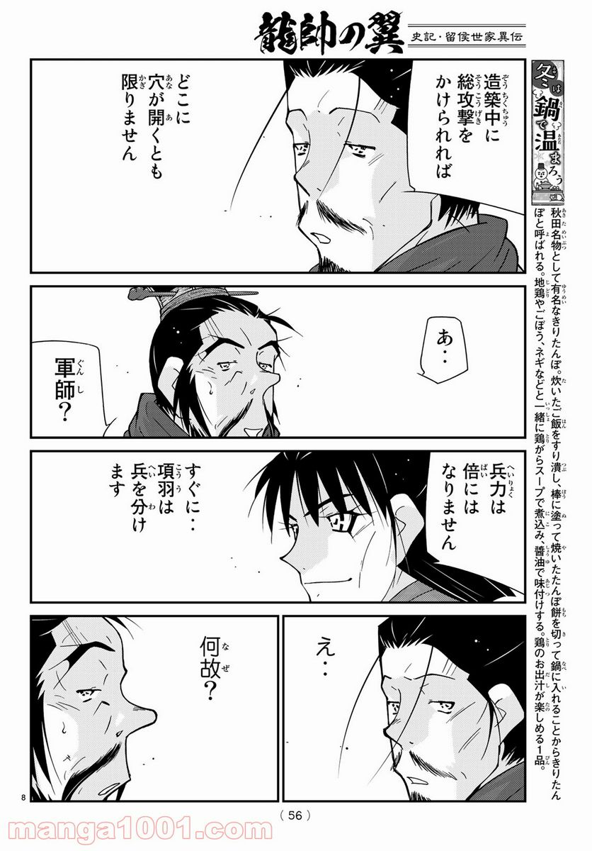 龍帥の翼　史記・留侯世家異伝 - 第64話 - Page 8