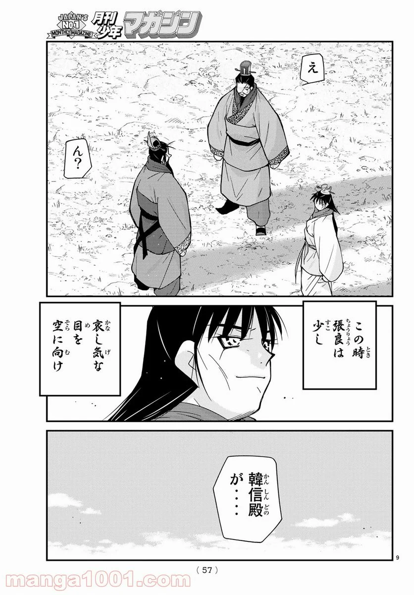 龍帥の翼　史記・留侯世家異伝 - 第64話 - Page 9