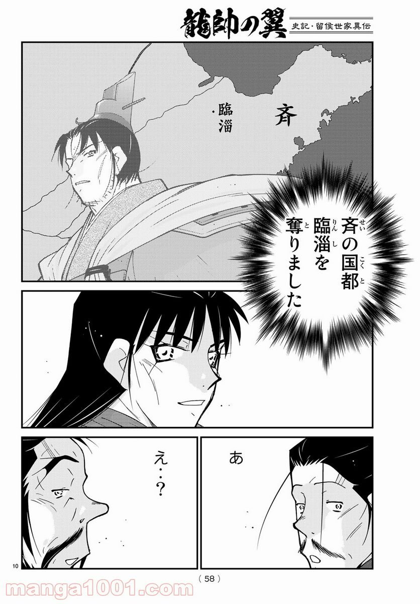 龍帥の翼　史記・留侯世家異伝 - 第64話 - Page 10