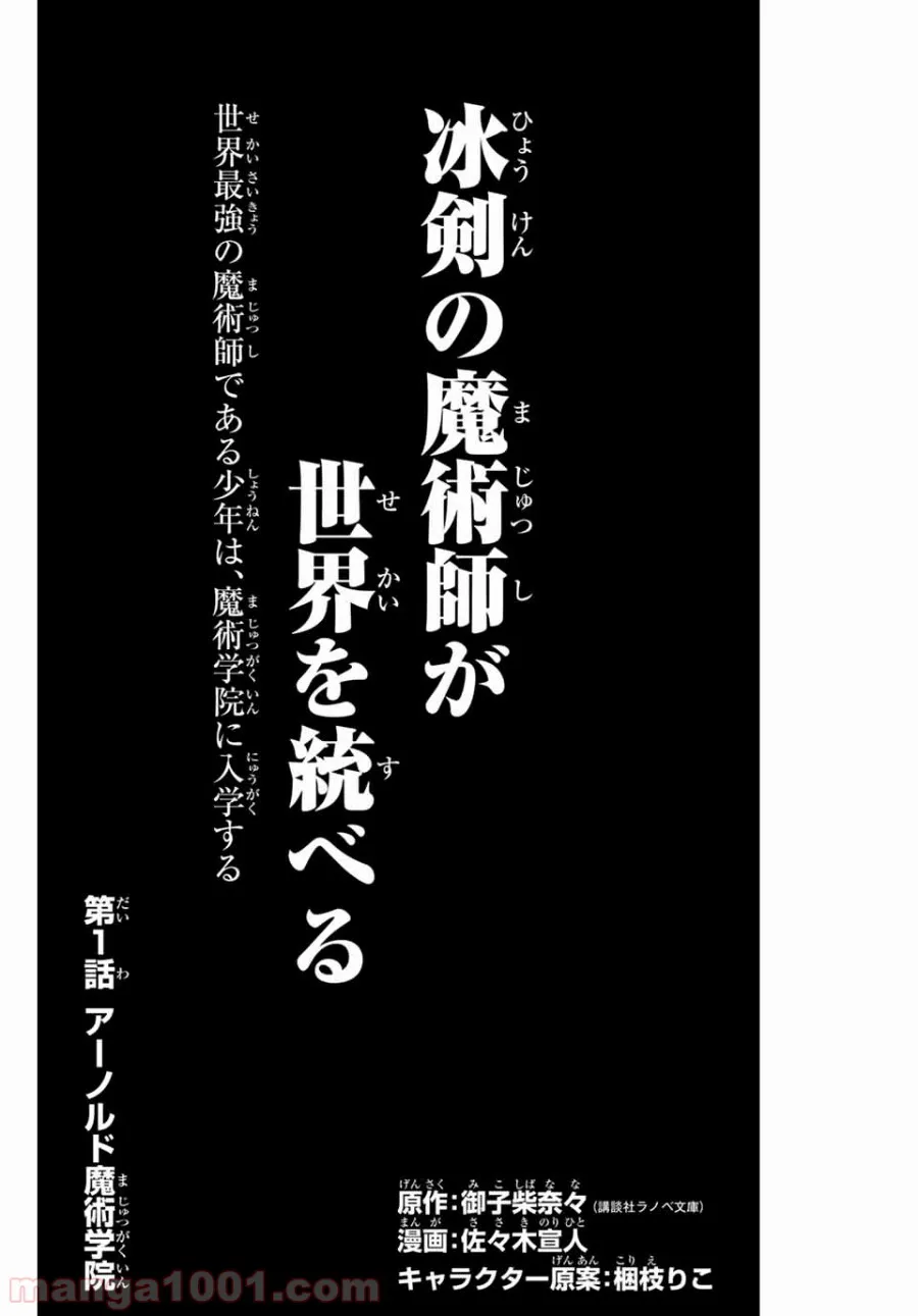 冰剣の魔術師が世界を統べる 世界最強の魔術師である少年は、魔術学院に入学する - 第1話 - Page 5