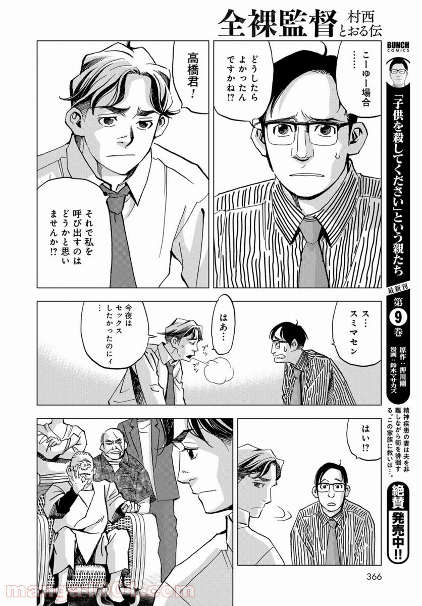 全裸監督 村西とおる伝 - 第4話 - Page 6