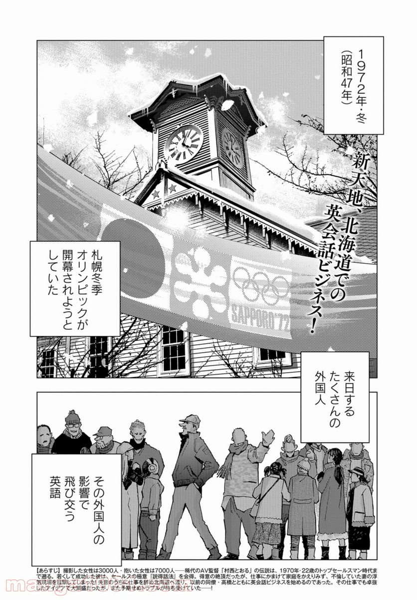 全裸監督 村西とおる伝 - 第6話 - Page 2