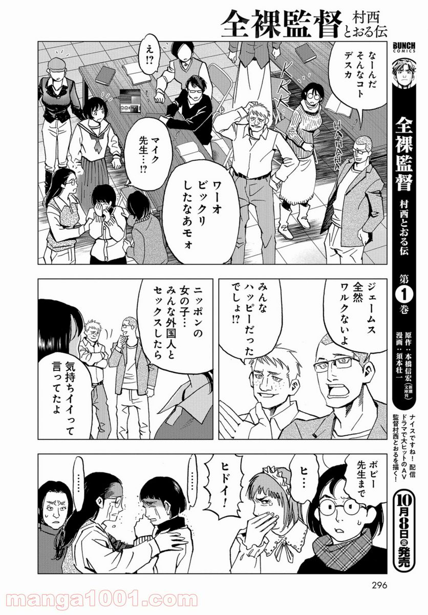 全裸監督 村西とおる伝 - 第6話 - Page 12