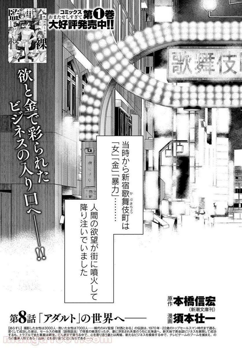 全裸監督 村西とおる伝 - 第8話 - Page 3