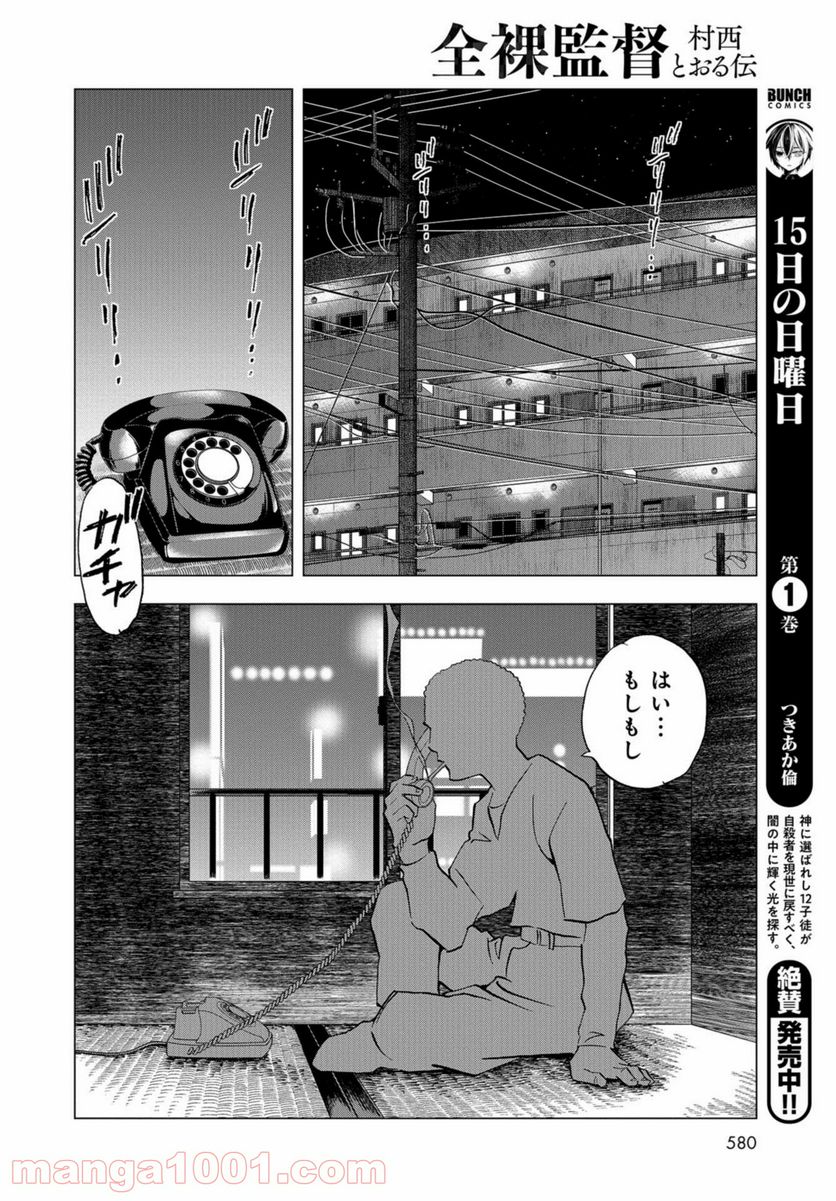 全裸監督 村西とおる伝 - 第8話 - Page 30