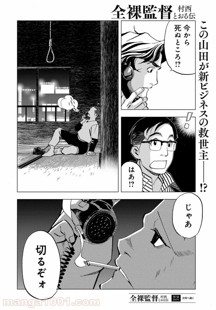 全裸監督 村西とおる伝 - 第8話 - Page 32