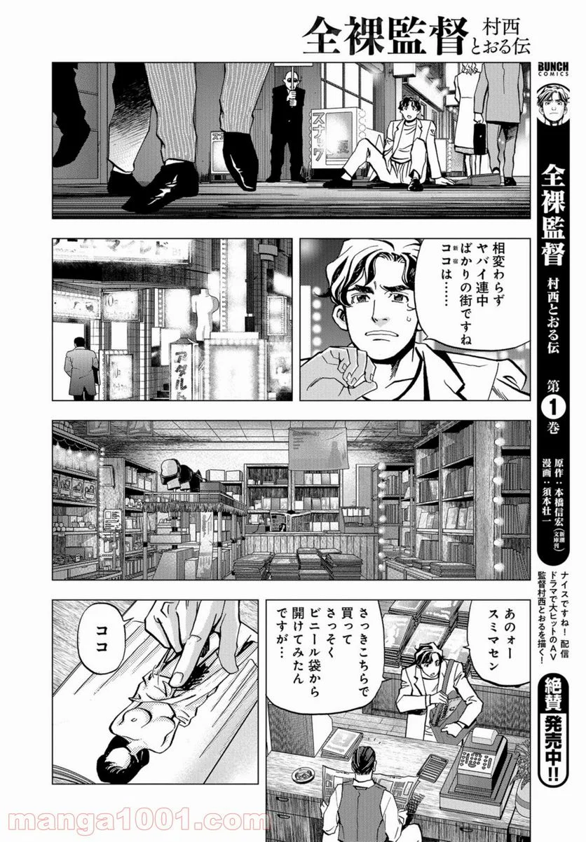 全裸監督 村西とおる伝 - 第8話 - Page 6