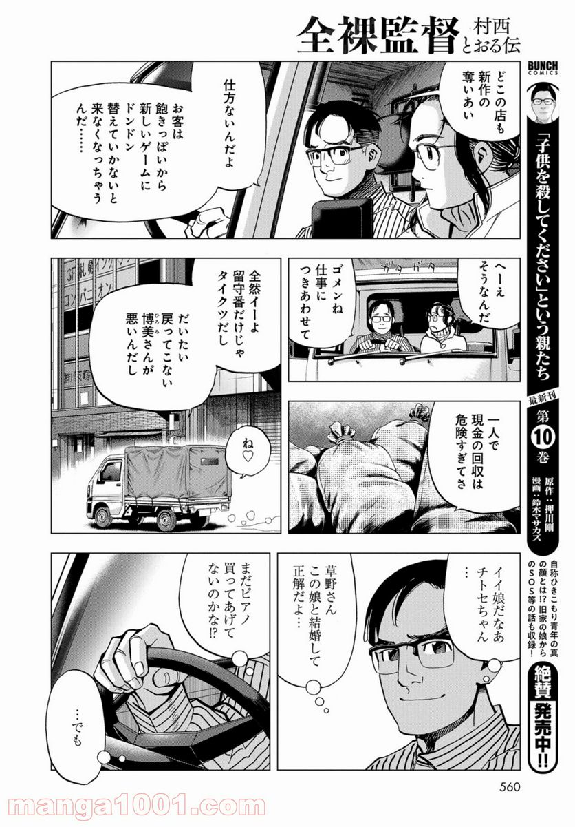 全裸監督 村西とおる伝 - 第8話 - Page 10