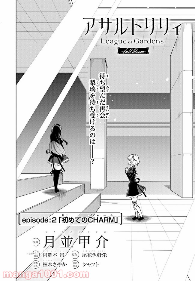 アサルトリリィ League of Gardens -full bloom- 第2話 - Trang 2