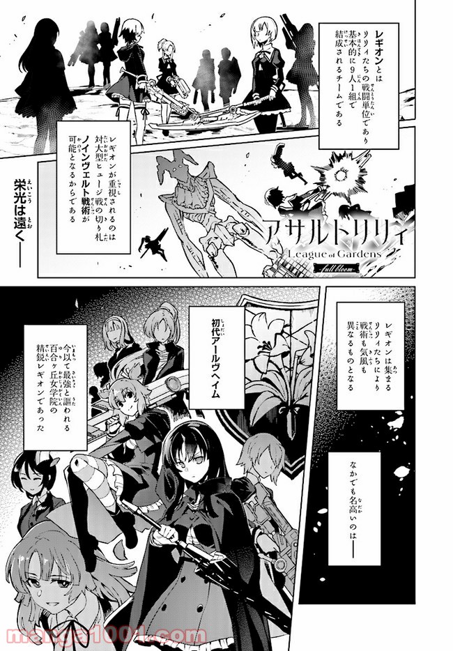 アサルトリリィ League of Gardens -full bloom- 第6話 - Trang 1