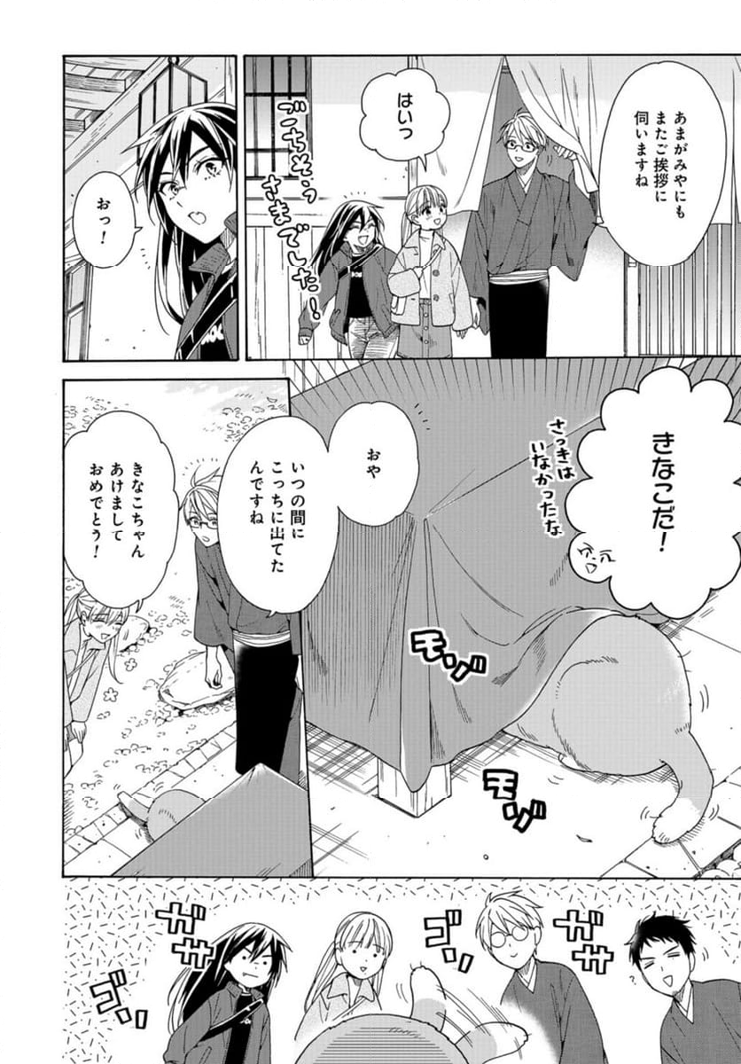 鹿楓堂よついろ日和 - 第103話 - Page 26