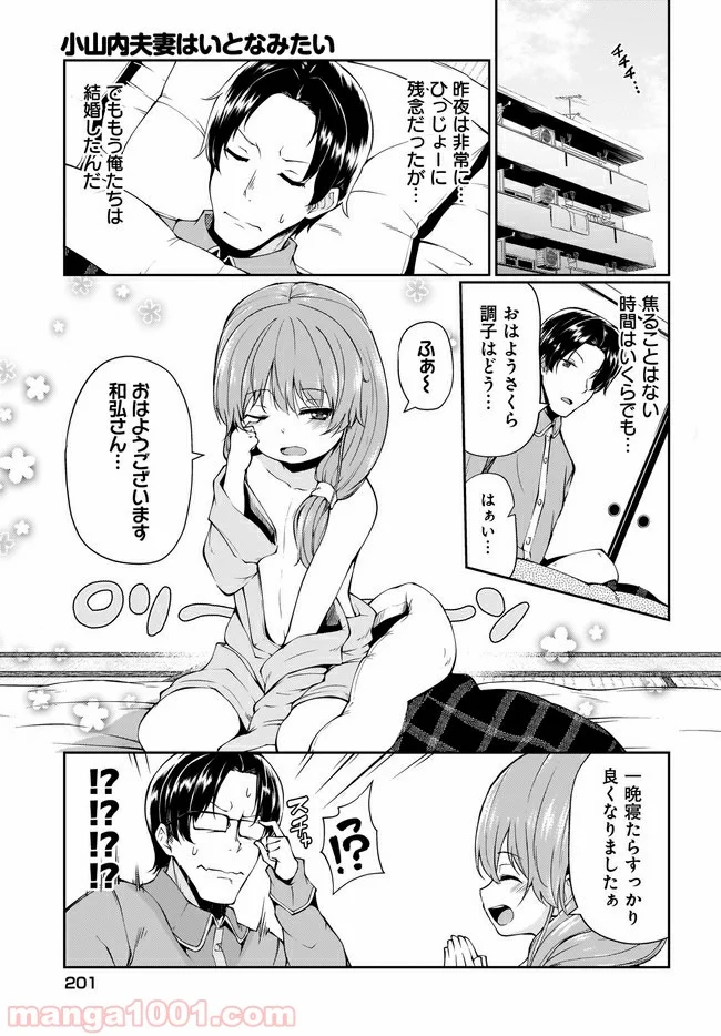 小山内夫妻はいとなみたい - 第1話 - Page 3