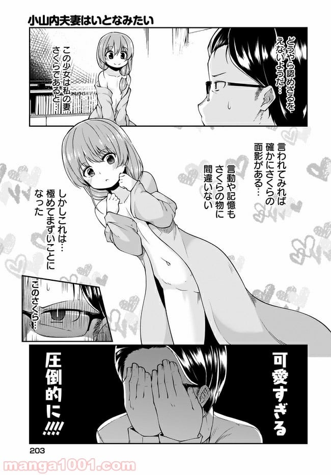 小山内夫妻はいとなみたい - 第1話 - Page 5