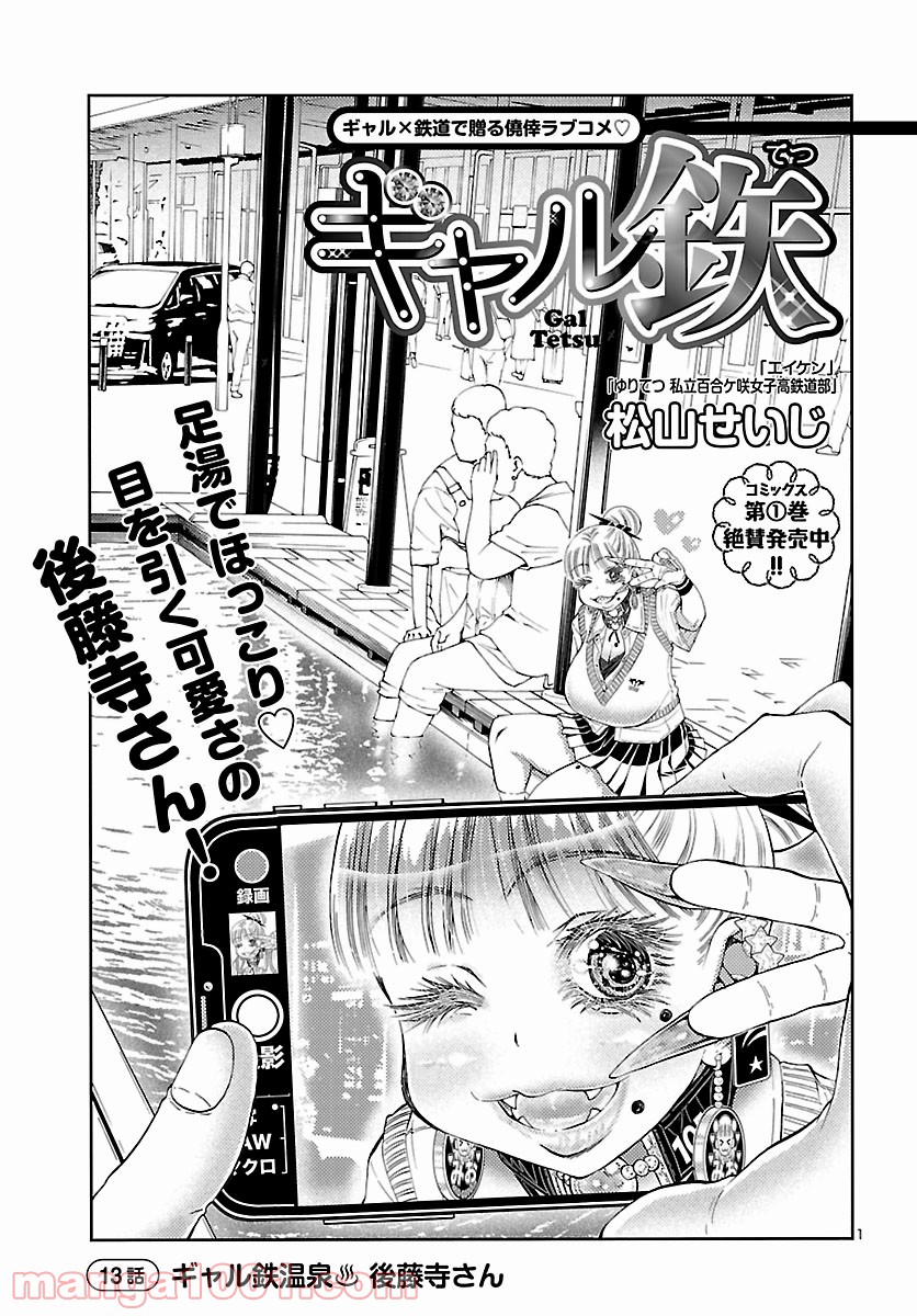 ギャル鉄 第13.2話 - Trang 1