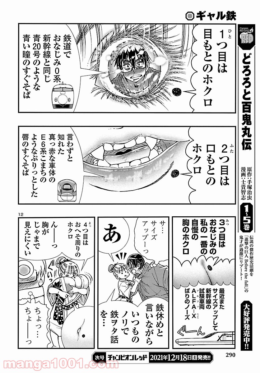 ギャル鉄 第13.2話 - Trang 12