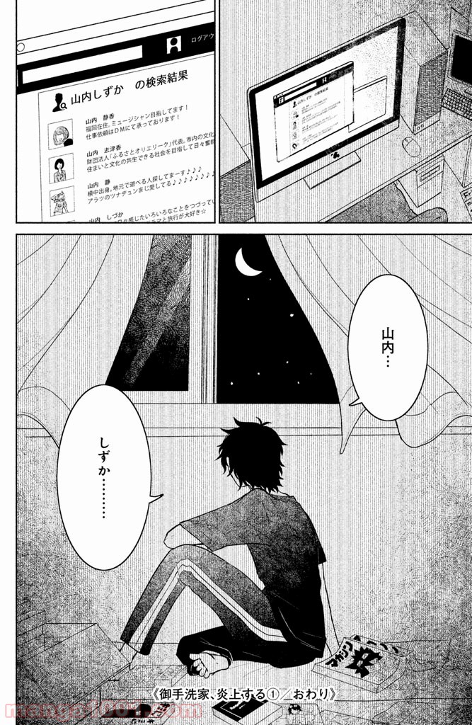 御手洗家、炎上する - 第4話 - Page 36