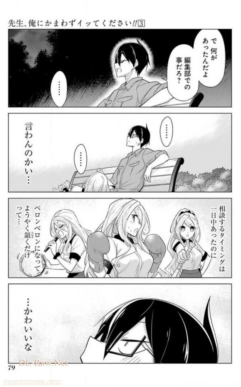 先生、俺にかまわずイッてください！！ - 第16話 - Page 71