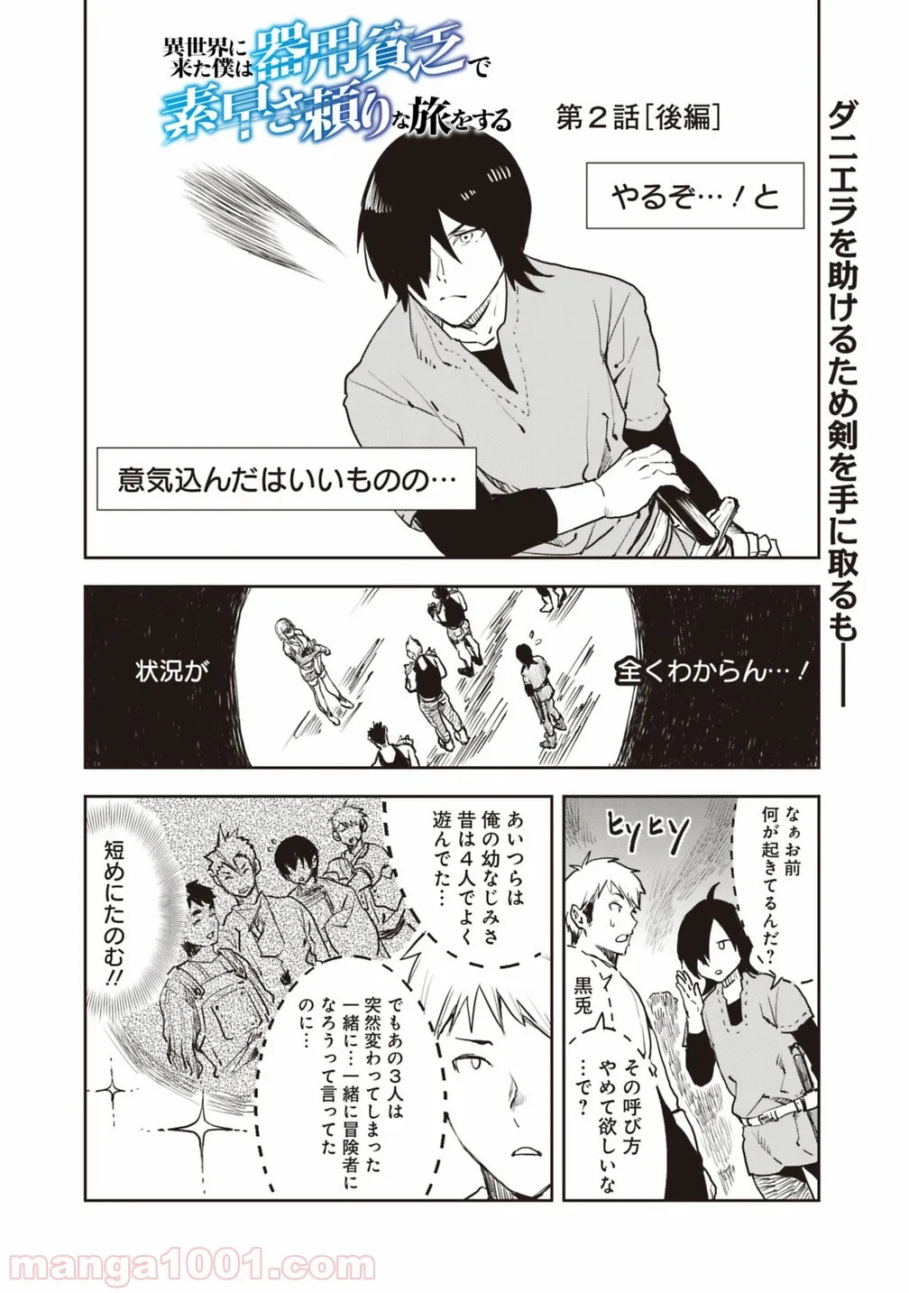 異世界に来た僕は器用貧乏で素早さ頼りな旅をする 第2.2話 - Trang 1
