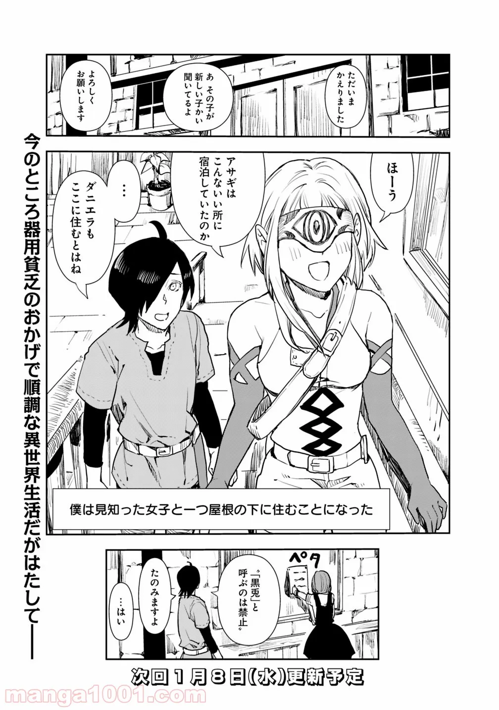 異世界に来た僕は器用貧乏で素早さ頼りな旅をする 第2.2話 - Trang 18