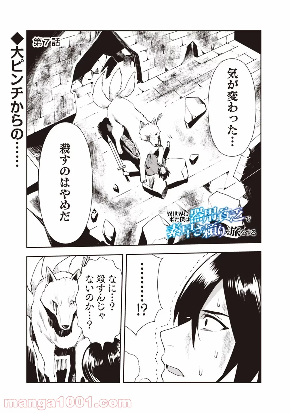 異世界に来た僕は器用貧乏で素早さ頼りな旅をする - 第7話 - Page 1