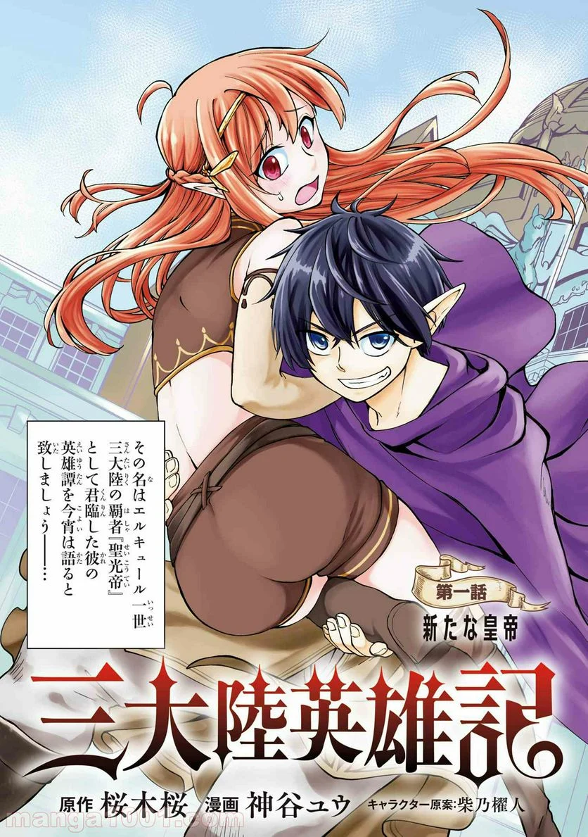 三大陸英雄記 第1.1話 - Trang 3