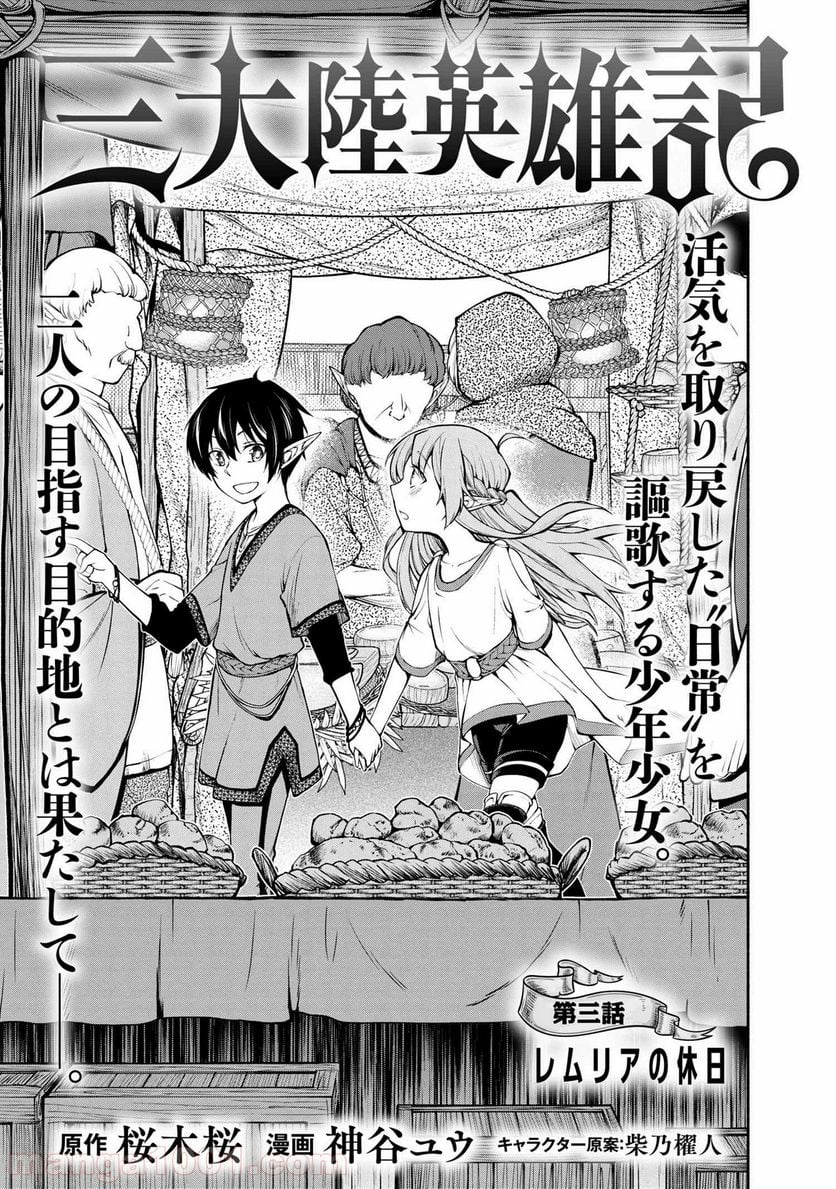 三大陸英雄記 第3.1話 - Trang 3