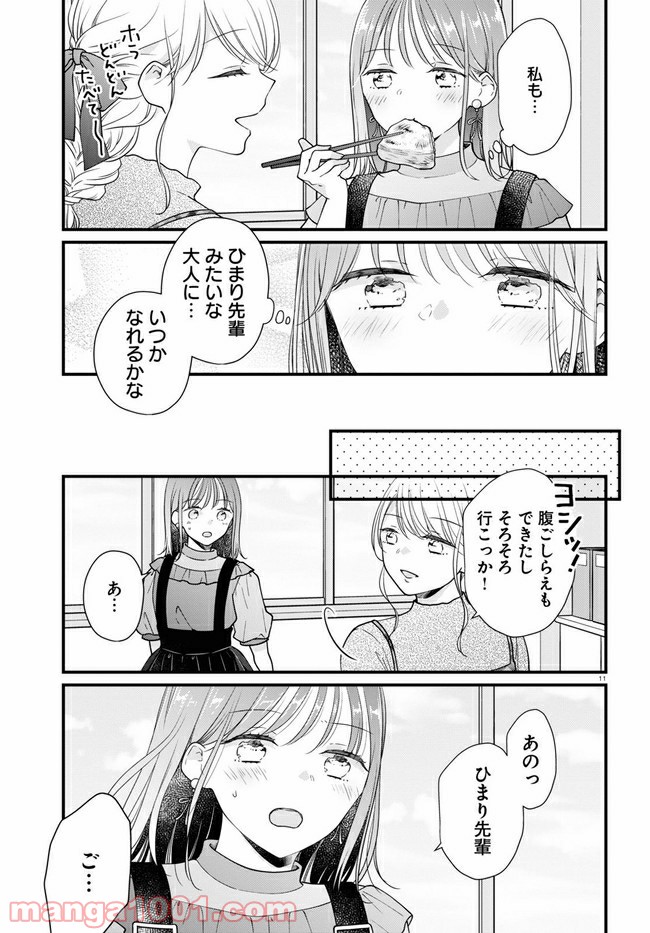 おとりよせしまっし！ - 第2話 - Page 11