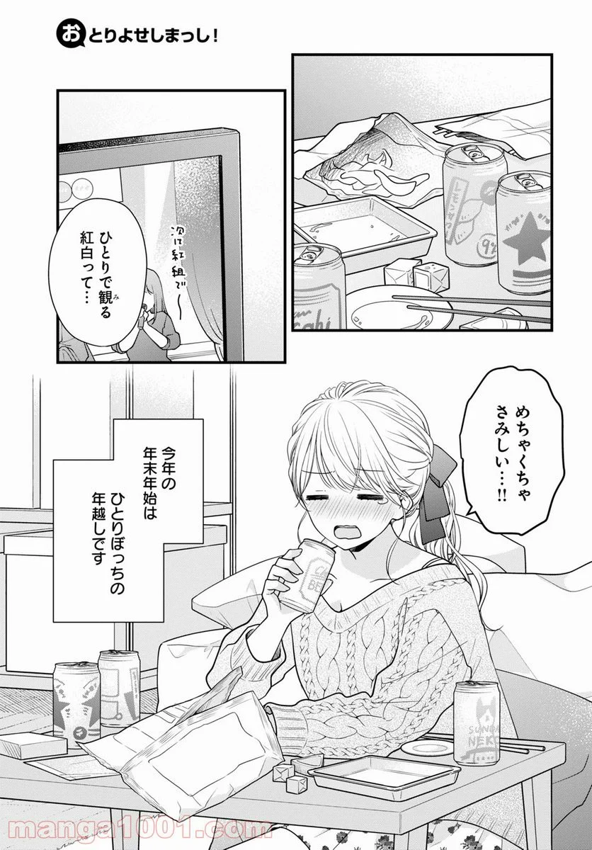 おとりよせしまっし！ - 第6話 - Page 1