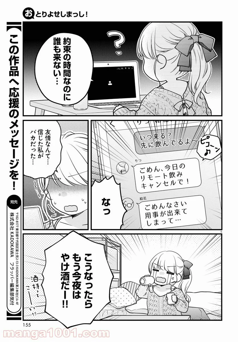 おとりよせしまっし！ - 第6話 - Page 5