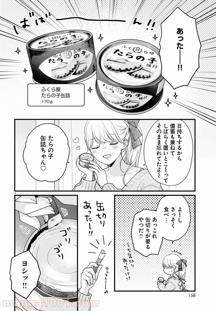 おとりよせしまっし！ - 第6話 - Page 8