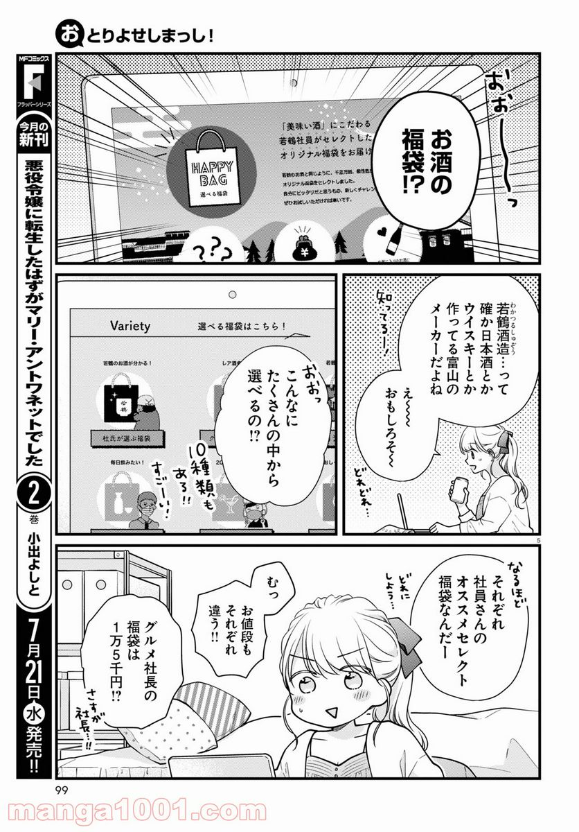 おとりよせしまっし！ - 第7話 - Page 5