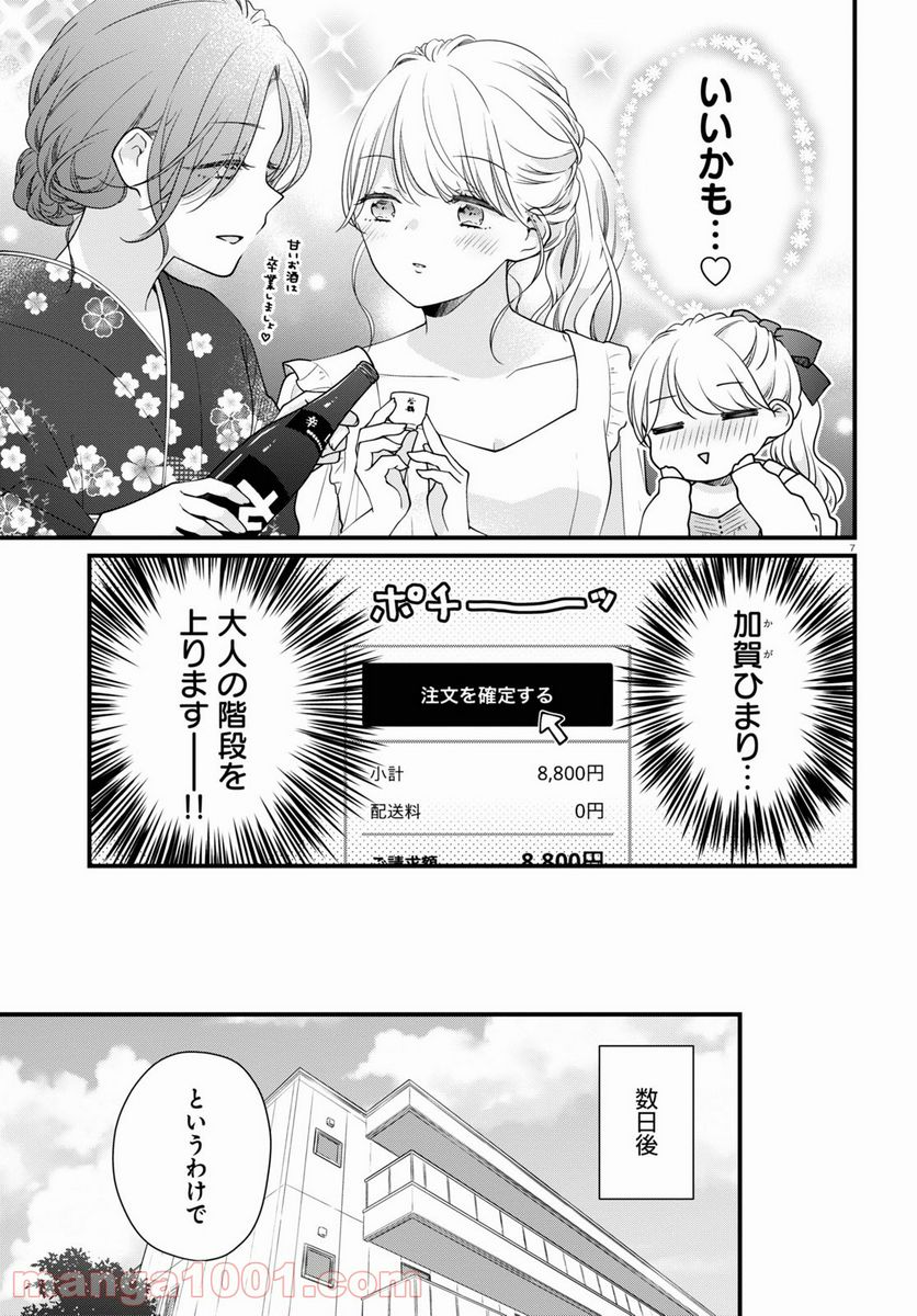 おとりよせしまっし！ - 第7話 - Page 7