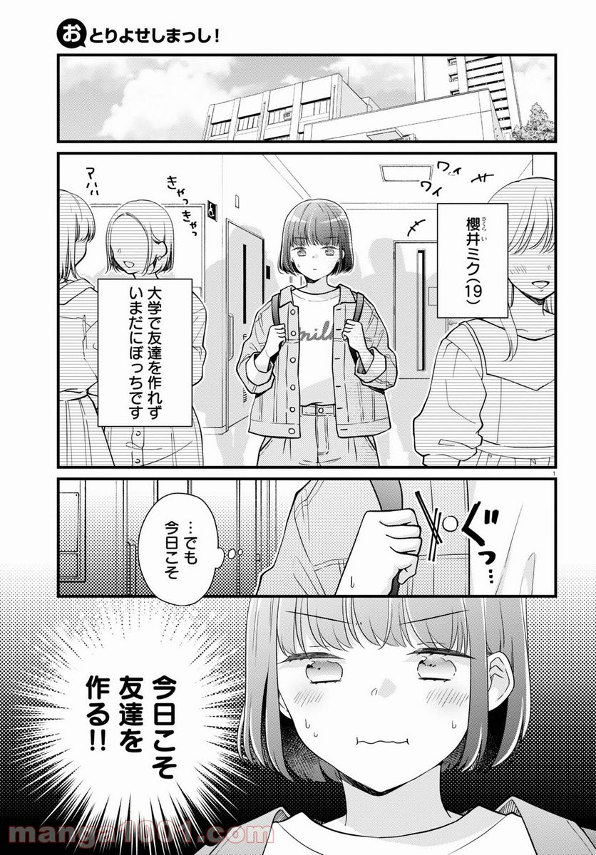 おとりよせしまっし！ - 第9話 - Page 1