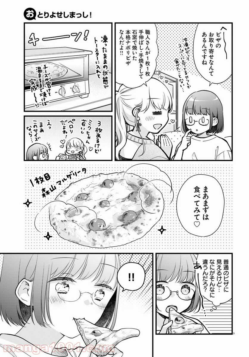 おとりよせしまっし！ - 第9話 - Page 9