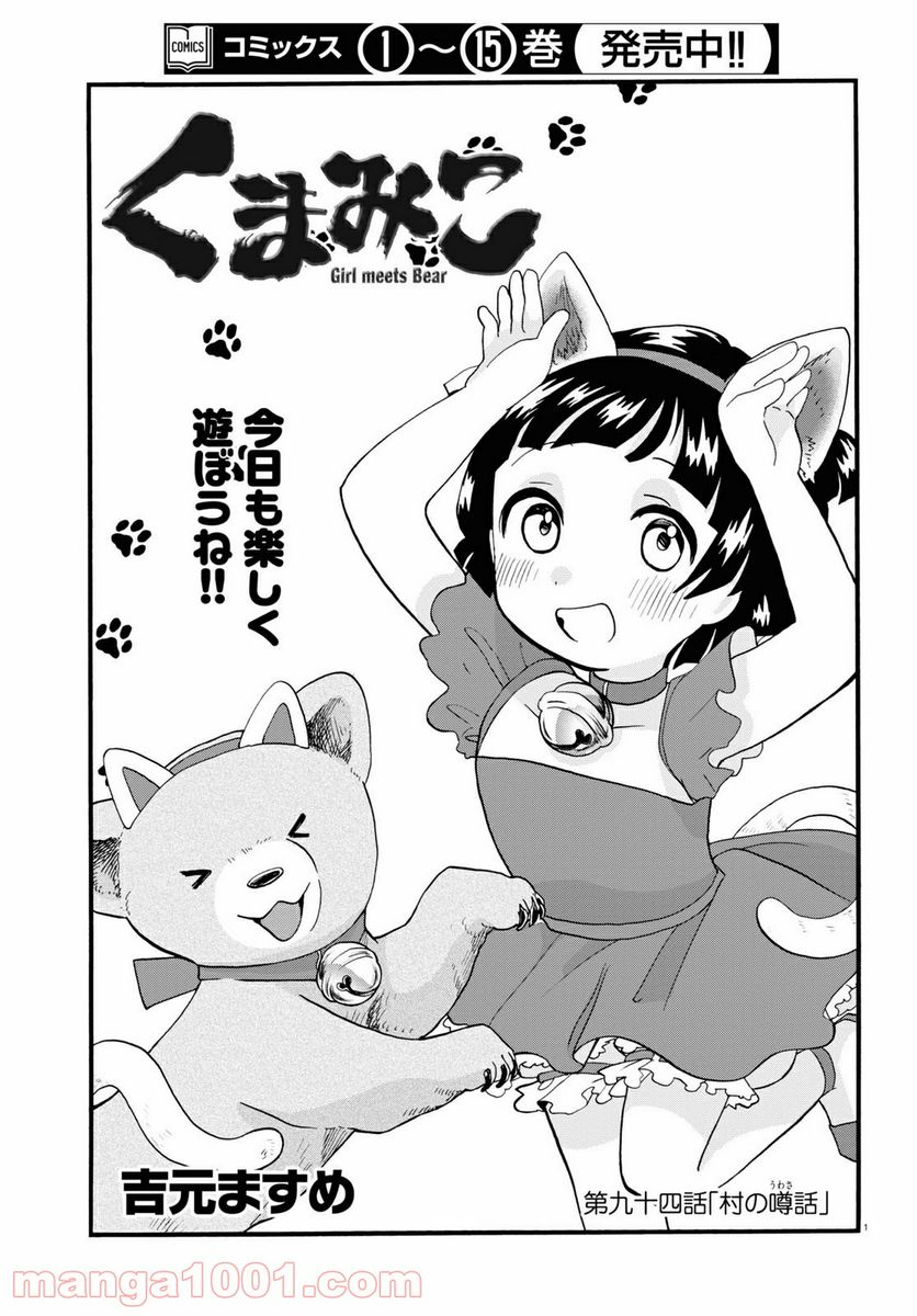 くまみこ 第94話 - Trang 1