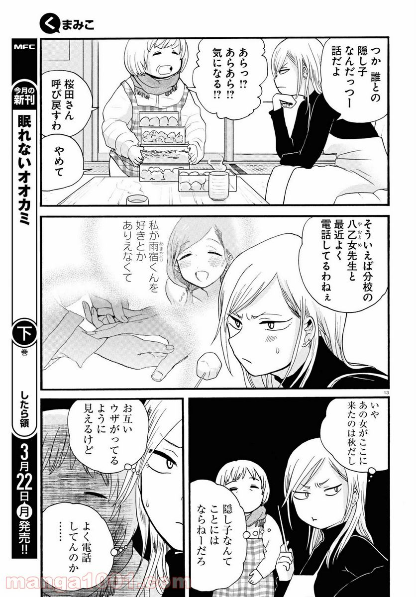 くまみこ 第94話 - Trang 13