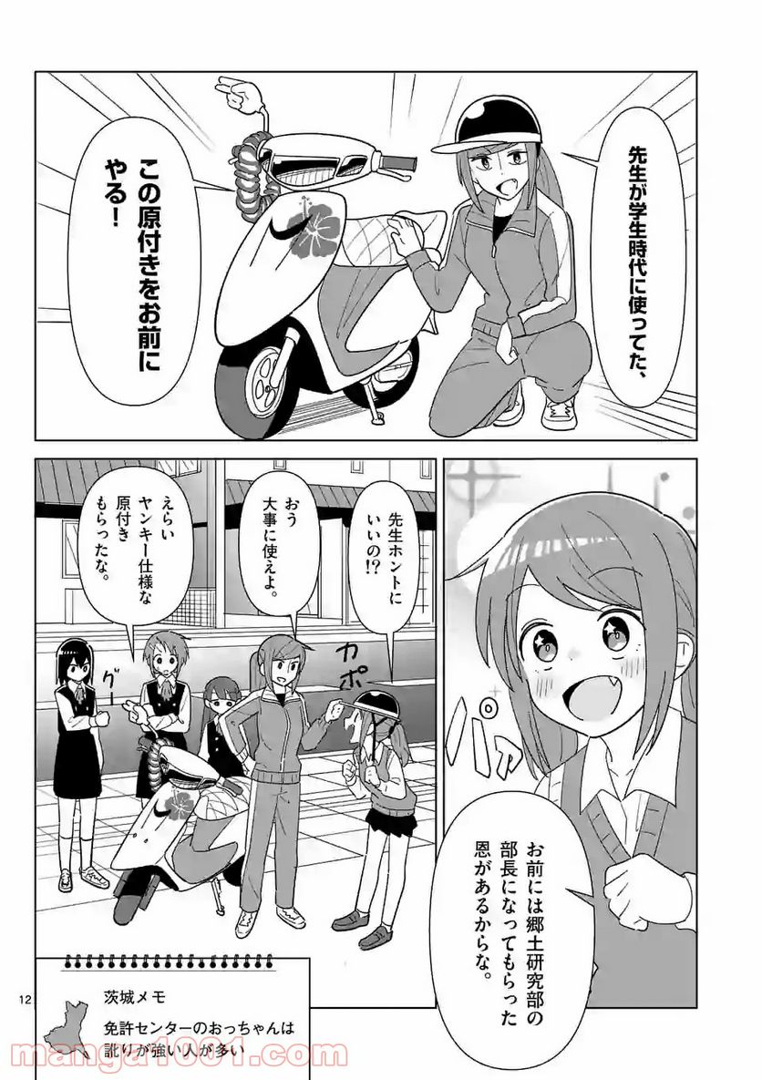 茨城ごじゃっぺカルテット - 第6話 - Page 12