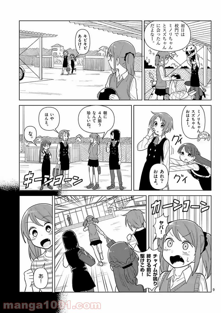 茨城ごじゃっぺカルテット - 第9話 - Page 9