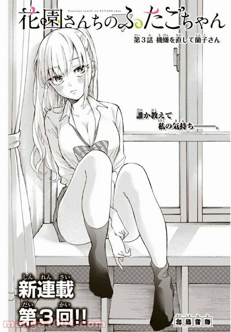 花園さんちのふたごちゃん 第3話 - Trang 1