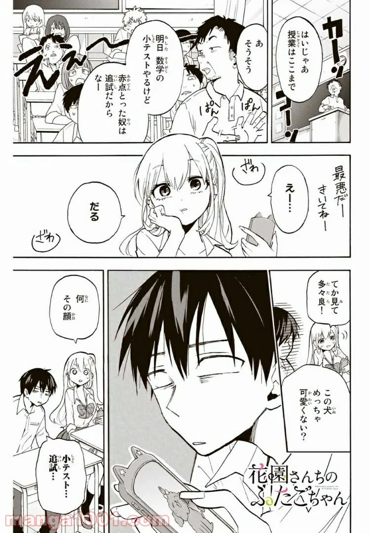 花園さんちのふたごちゃん 第4話 - Trang 1