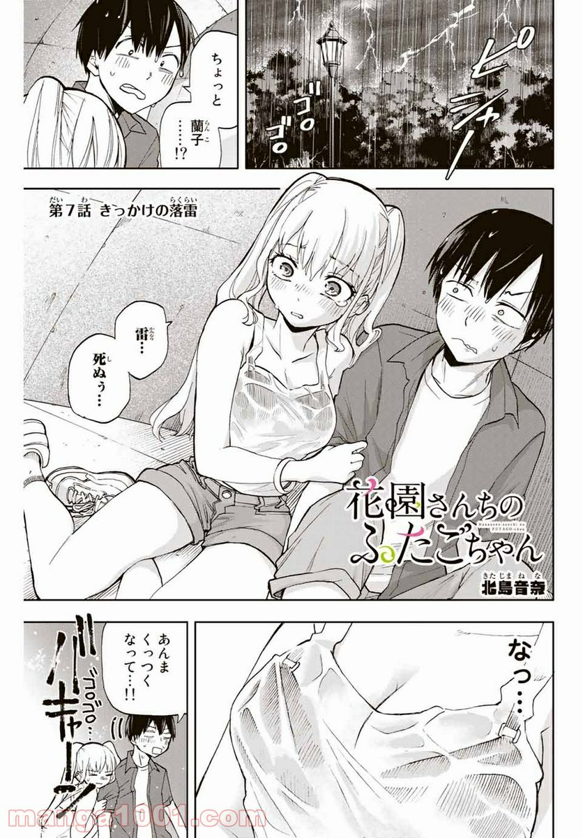 花園さんちのふたごちゃん 第7話 - Trang 1