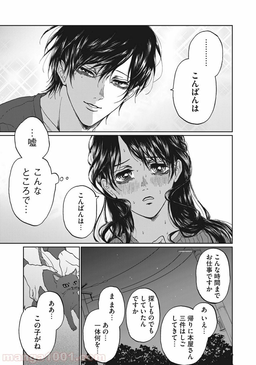 恋は妄毒 - 第2話 - Page 15