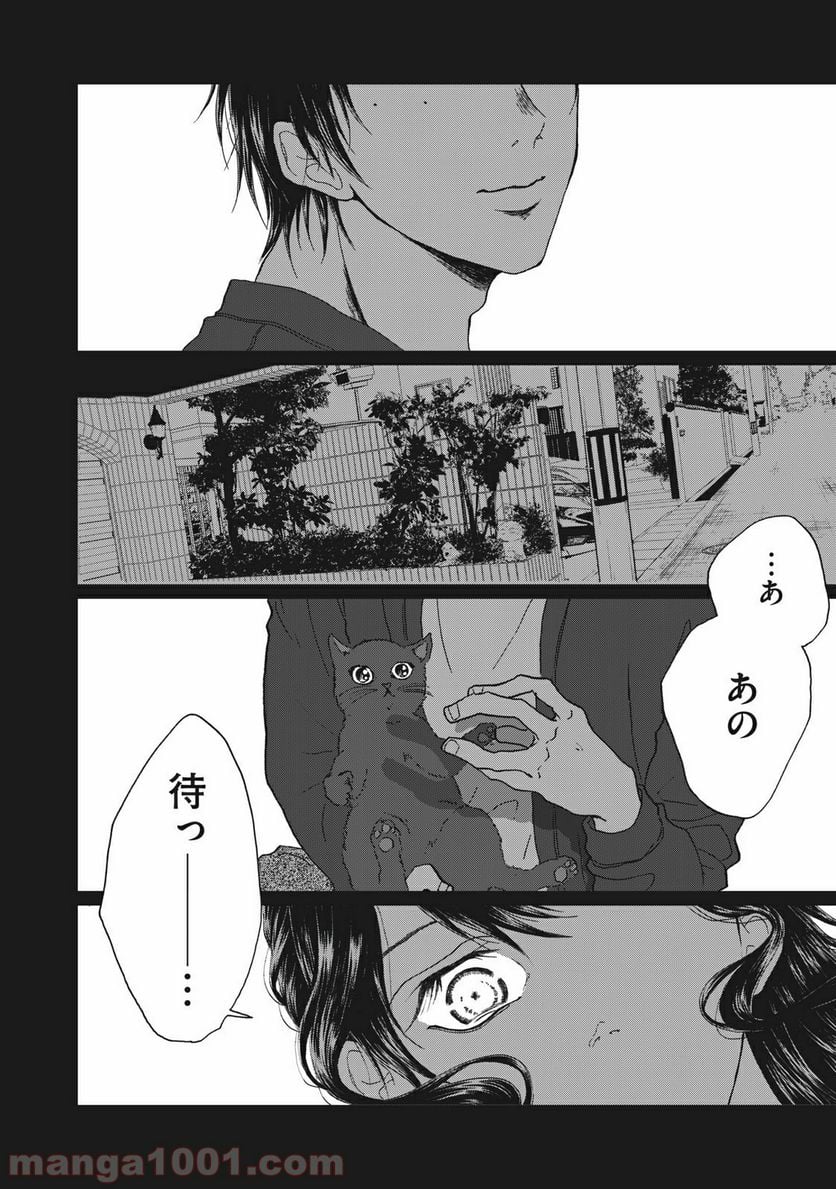 恋は妄毒 - 第2話 - Page 20