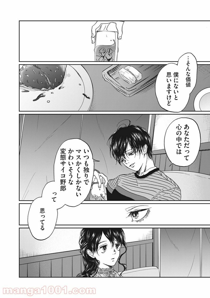 恋は妄毒 - 第4話 - Page 14