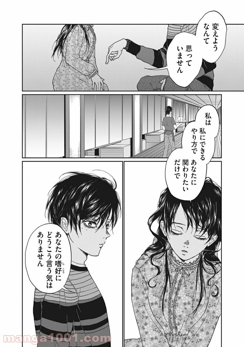 恋は妄毒 - 第4話 - Page 20