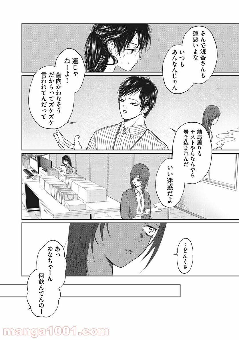 恋は妄毒 - 第4話 - Page 6