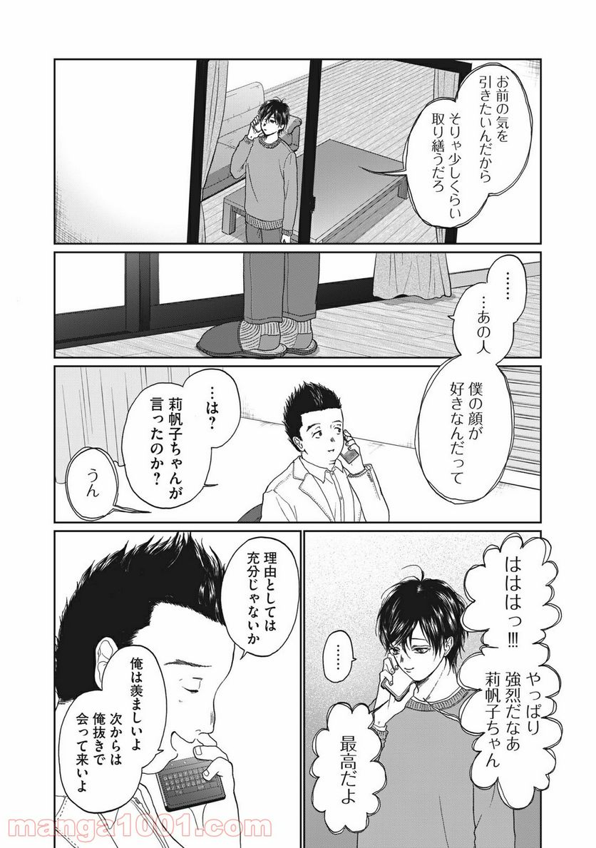 恋は妄毒 - 第4話 - Page 8