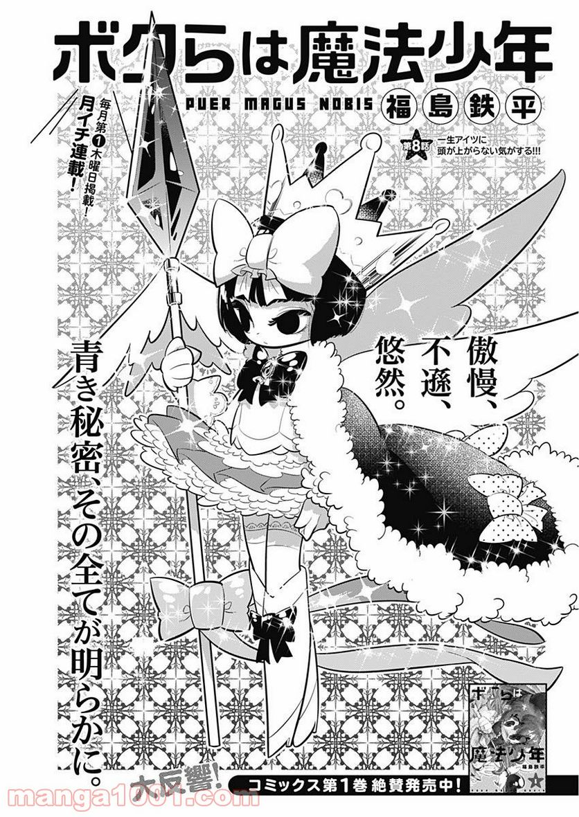 ボクらは魔法少年 第8話 - Trang 1