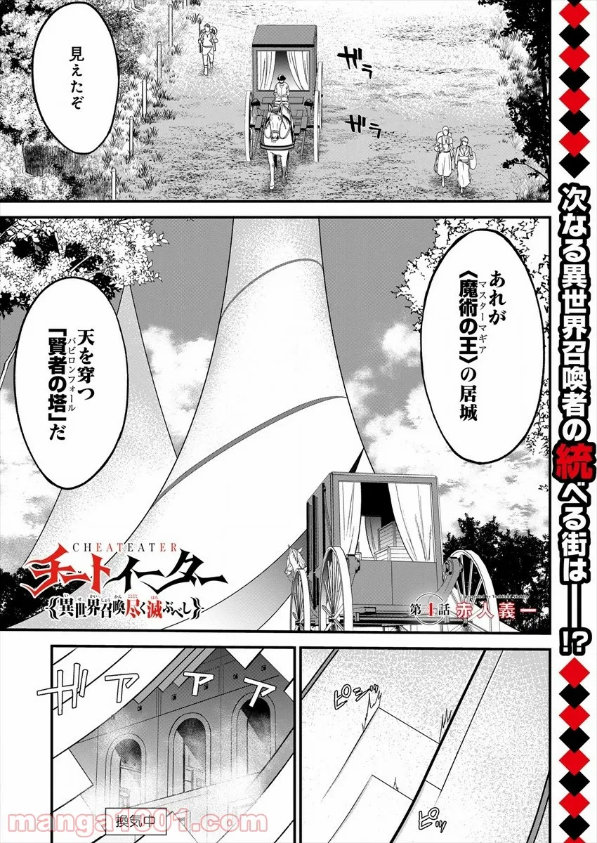 チートイーター異世界召喚尽く滅ぶべし - 第4話 - Page 1