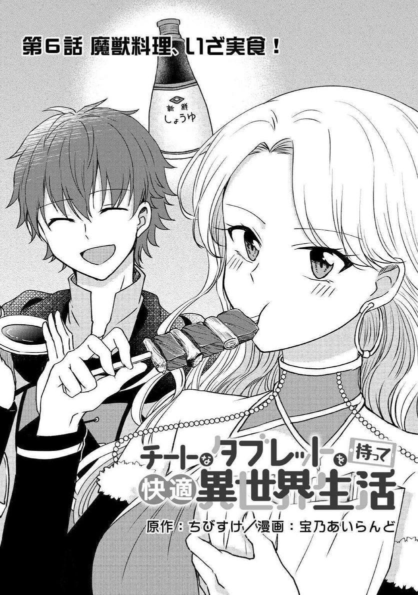 チートなタブレットを持って快適異世界生活 第6話 - Trang 5